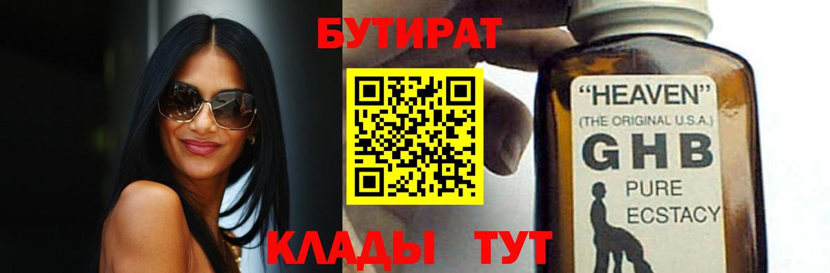 БУТИРАТ бутик Россия