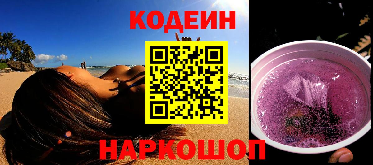 Кодеин Purple Drank  Кодеин напиток Lean (лин)  Россия  Вход с VPN 